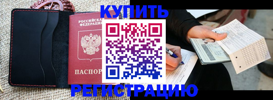 прописка регистрация в Первомайске