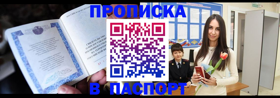 прописка гарантия в Первомайске