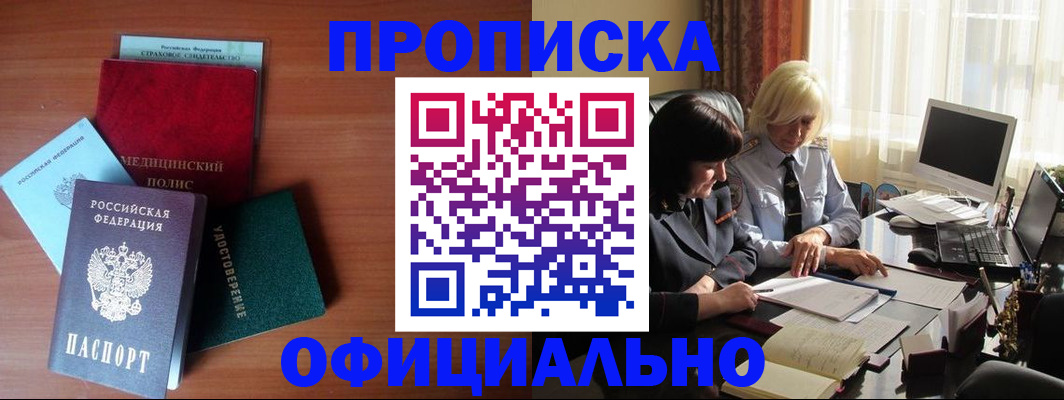 прописка для работы в Первомайске